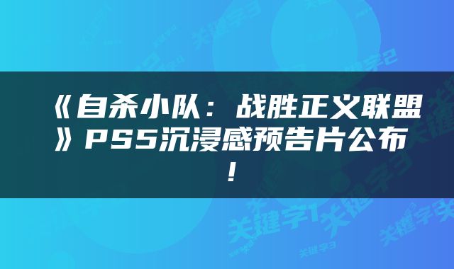 《自杀小队：战胜正义联盟》PS5沉浸感预告片公布！