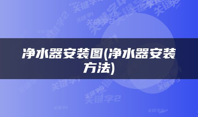 净水器安装图(净水器安装方法)