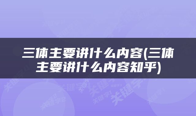 三体主要讲什么内容(三体主要讲什么内容知乎)