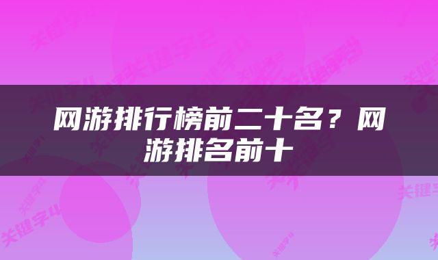 网游排行榜前二十名？网游排名前十