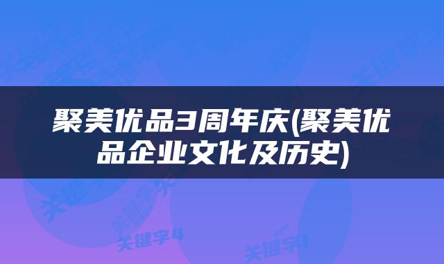 聚美优品3周年庆(聚美优品企业文化及历史)