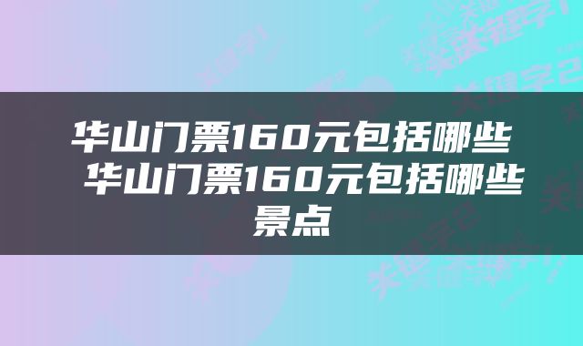 华山门票160元包括哪些 华山门票160元包括哪些景点
