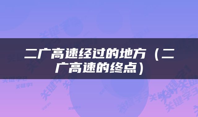 二广高速经过的地方（二广高速的终点）