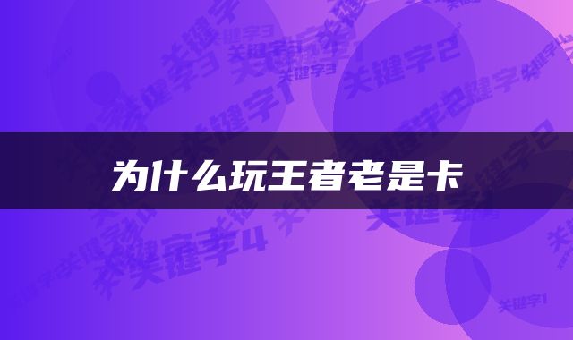 为什么玩王者老是卡