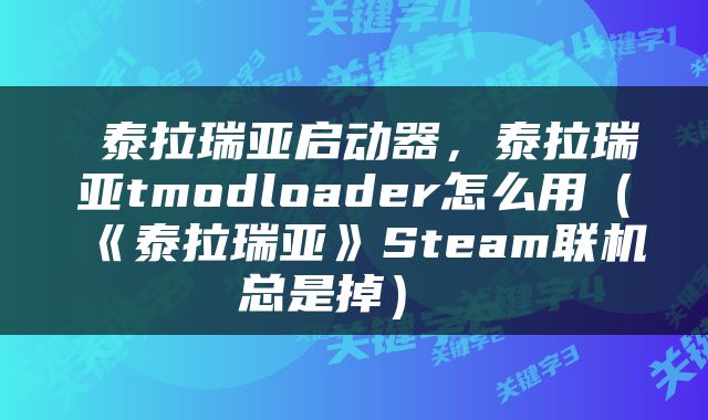  泰拉瑞亚启动器，泰拉瑞亚tmodloader怎么用（《泰拉瑞亚》Steam联机总是掉） 