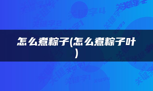 怎么煮粽子(怎么煮粽子叶)