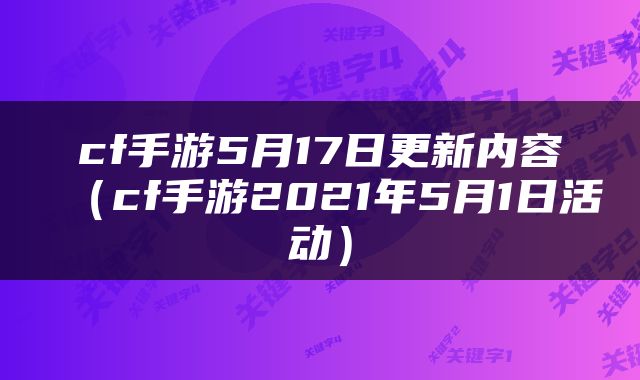 cf手游5月17日更新内容（cf手游2021年5月1日活动）