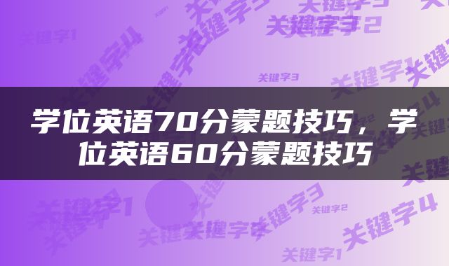 学位英语70分蒙题技巧，学位英语60分蒙题技巧