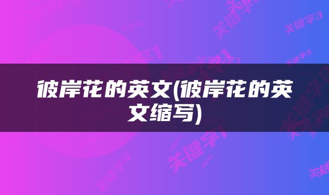 彼岸花的英文(彼岸花的英文缩写)
