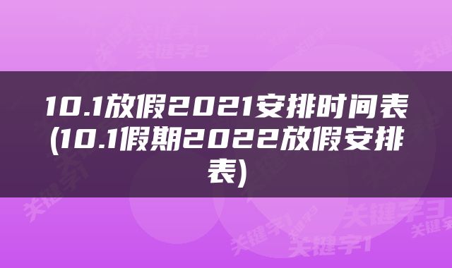 10.1放假2021安排时间表(10.1假期2022放假安排表)