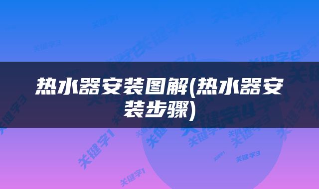 热水器安装图解(热水器安装步骤)