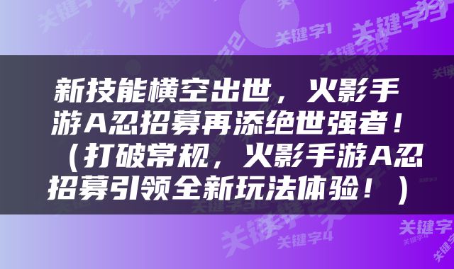 新技能横空出世，火影手游A忍招募再添绝世强者！（打破常规，火影手游A忍招募引领全新玩法体验！）