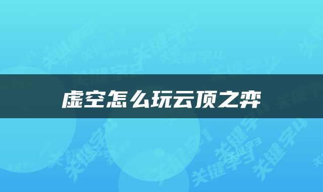 虚空怎么玩云顶之弈