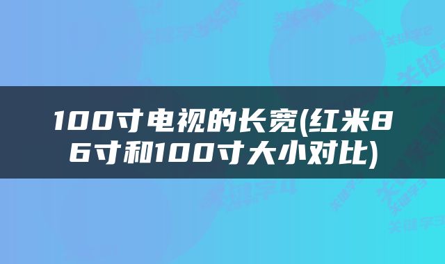 100寸电视的长宽(红米86寸和100寸大小对比)