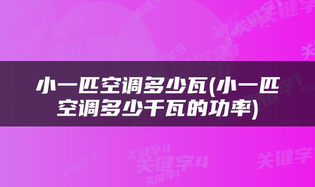 小一匹空调多少瓦(小一匹空调多少千瓦的功率)