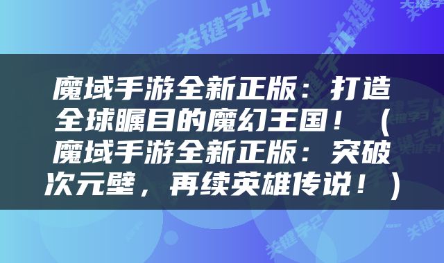 魔域手游全新正版：打造全球瞩目的魔幻王国！（魔域手游全新正版：突破次元壁，再续英雄传说！）