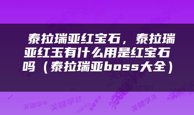  泰拉瑞亚红宝石，泰拉瑞亚红玉有什么用是红宝石吗（泰拉瑞亚boss大全） 