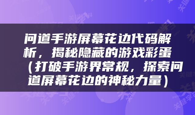 问道手游屏幕花边代码解析，揭秘隐藏的游戏彩蛋（打破手游界常规，探索问道屏幕花边的神秘力量）
