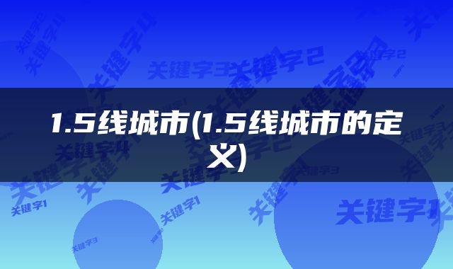 1.5线城市(1.5线城市的定义)
