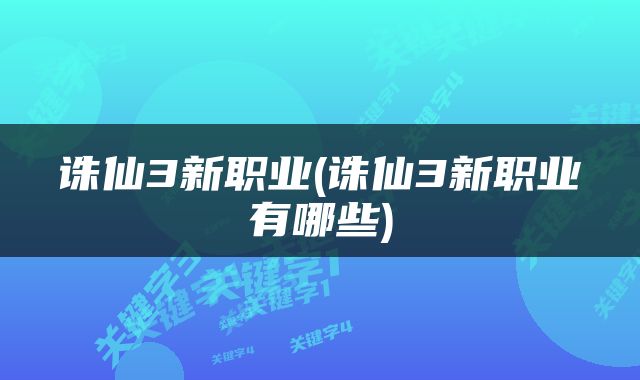 诛仙3新职业(诛仙3新职业有哪些)