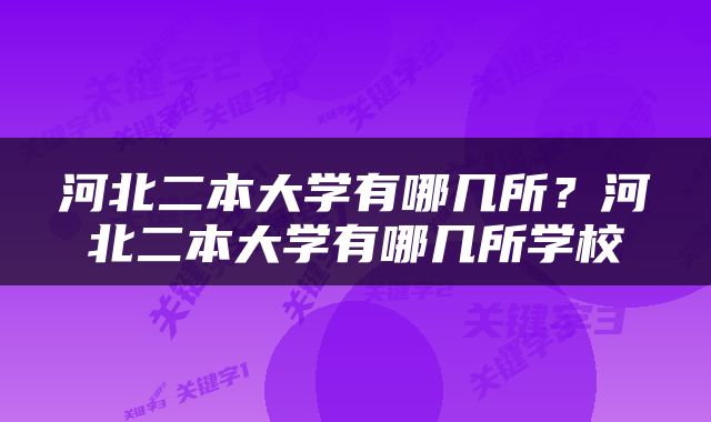 河北二本大学有哪几所？河北二本大学有哪几所学校