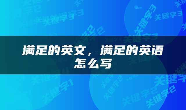 满足的英文，满足的英语怎么写