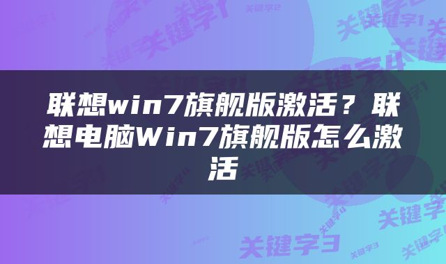 联想win7旗舰版激活？联想电脑Win7旗舰版怎么激活