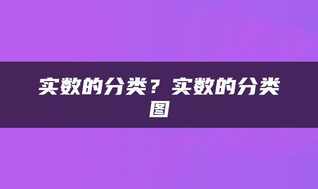 实数的分类？实数的分类图