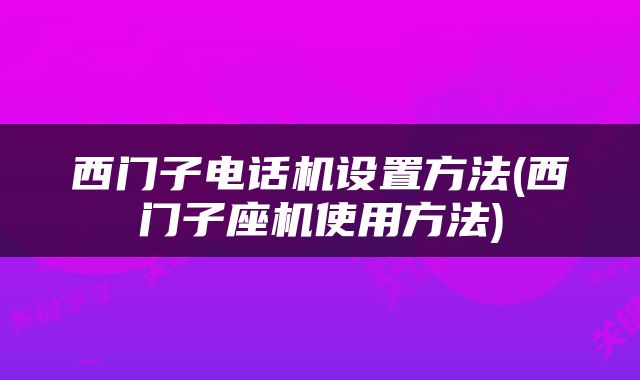 西门子电话机设置方法(西门子座机使用方法)