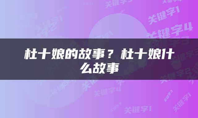 杜十娘的故事？杜十娘什么故事