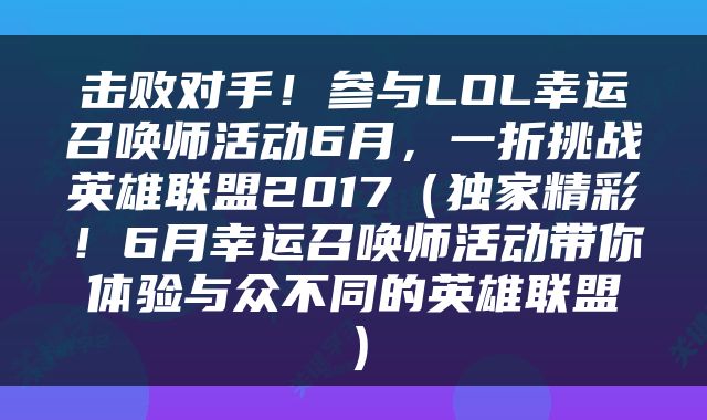 击败对手！参与LOL幸运召唤师活动6月，一折挑战英雄联盟2017（独家精彩！6月幸运召唤师活动带你体验与众不同的英雄联盟）