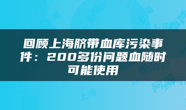 回顾上海脐带血库污染事件：200多份问题血随时可能使用