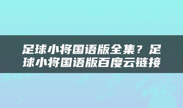 足球小将国语版全集？足球小将国语版百度云链接