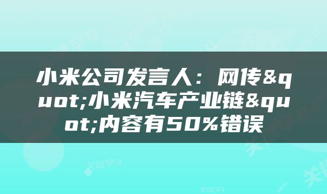 小米公司发言人：网传"小米汽车产业链"内容有50%错误
