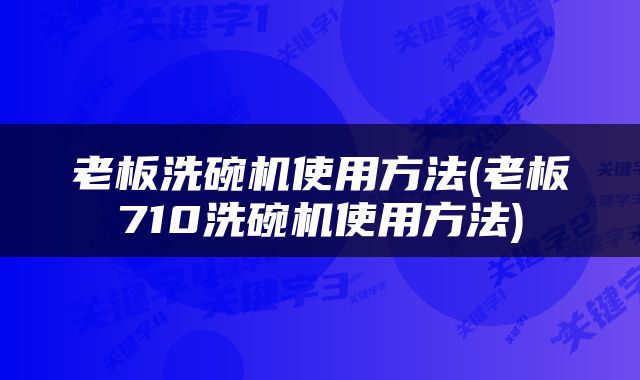 老板洗碗机使用方法(老板710洗碗机使用方法)