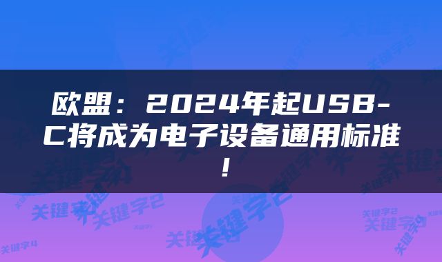 欧盟：2024年起USB-C将成为电子设备通用标准！