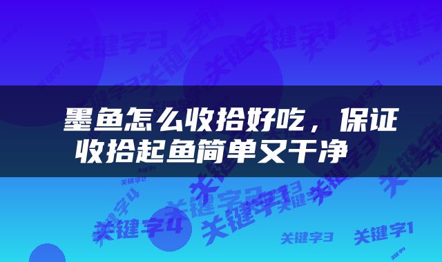  墨鱼怎么收拾好吃，保证收拾起鱼简单又干净 