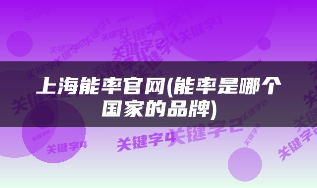 上海能率官网(能率是哪个国家的品牌)