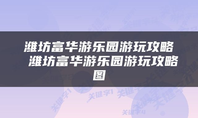 潍坊富华游乐园游玩攻略 潍坊富华游乐园游玩攻略图