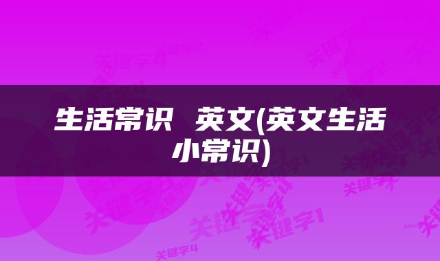 生活常识 英文(英文生活小常识)