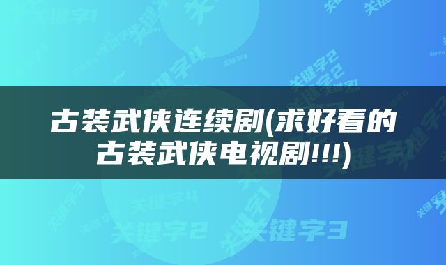 古装武侠连续剧(求好看的古装武侠电视剧!!!)