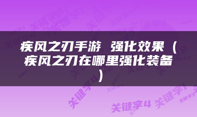 疾风之刃手游 强化效果（疾风之刃在哪里强化装备）