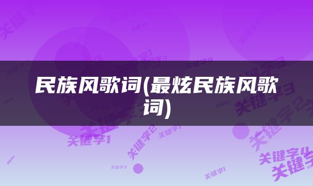 民族风歌词(最炫民族风歌词)