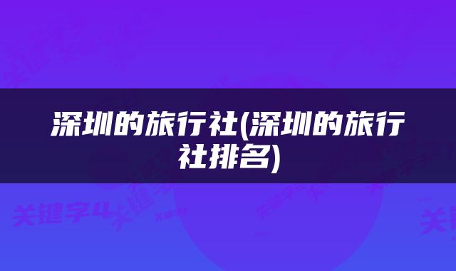 深圳的旅行社(深圳的旅行社排名)