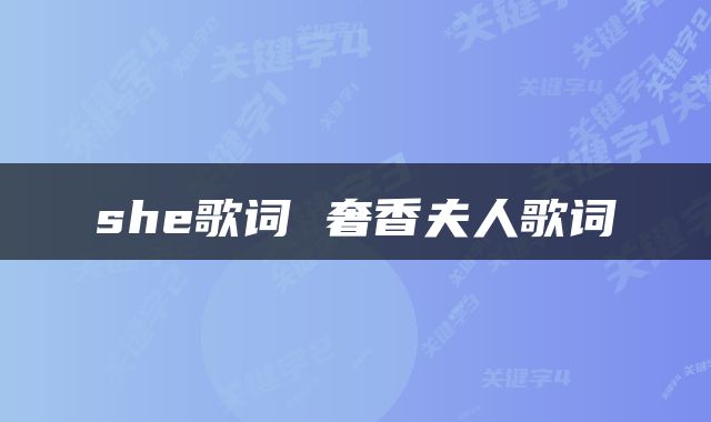 she歌词 奢香夫人歌词