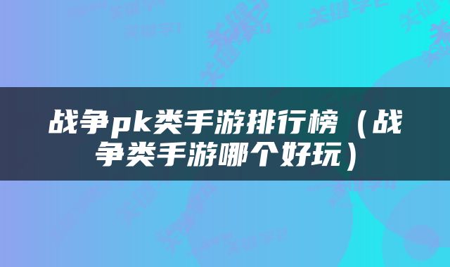战争pk类手游排行榜（战争类手游哪个好玩）