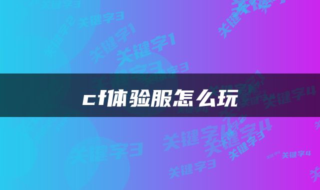 cf体验服怎么玩