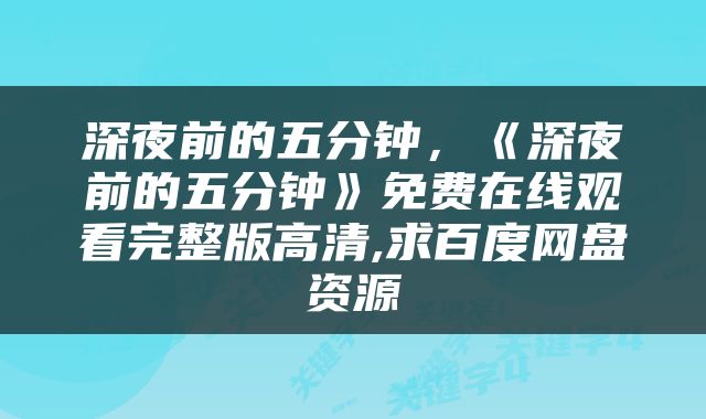 深夜前的五分钟，《深夜前的五分钟》免费在线观看完整版高清,求百度网盘资源