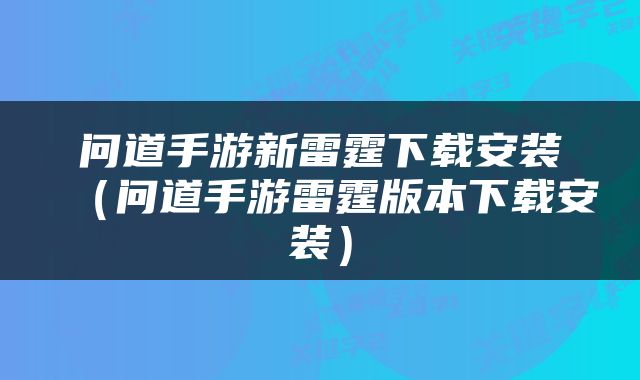 问道手游新雷霆下载安装（问道手游雷霆版本下载安装）