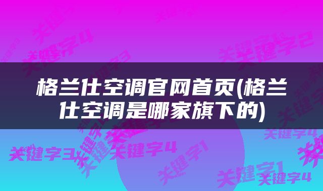 格兰仕空调官网首页(格兰仕空调是哪家旗下的)